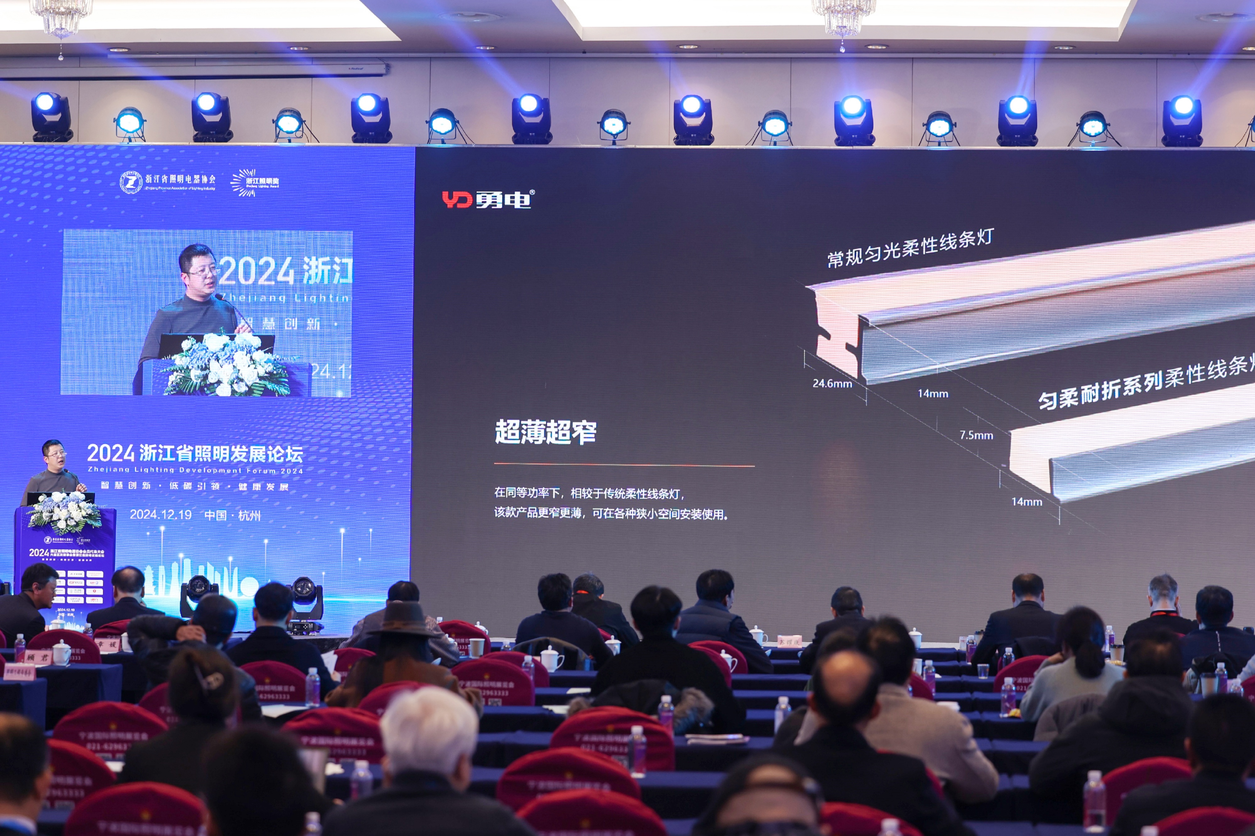 勇電受邀參加2024浙江省照明發(fā)展論壇，共話行業(yè)高質(zhì)量發(fā)展
